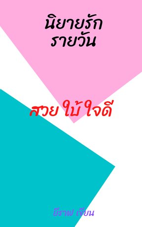 สวย ใบ้ ใจดี