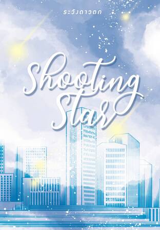 Shooting Star ดาวตก