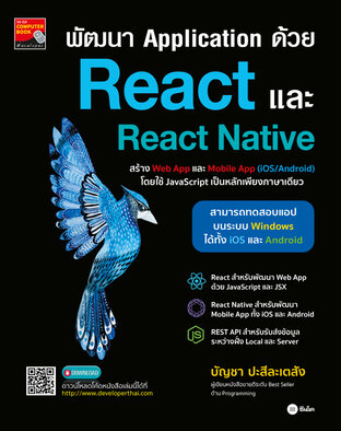 พัฒนา Application ด้วย React และ React Native