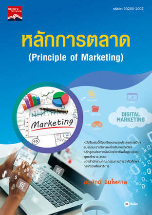 หลักการตลาด (ปวส.) (รหัสวิชา 30200-1002)