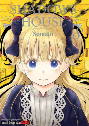 SHADOWS HOUSE เล่ม 08