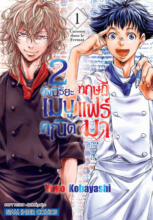 2 อัจฉริยะ เมนูคณิตทฤษฏีแฟร์มา เล่ม 1