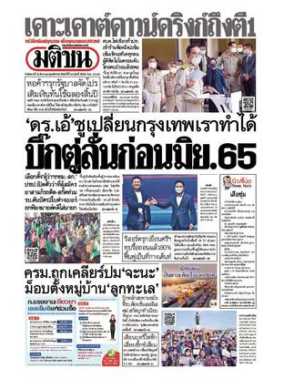 หนังสือพิมพ์มติชน วันอังคารที่ 14 ธันวาคม พ.ศ.2564