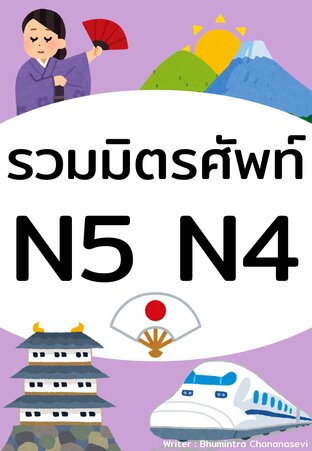 ภาษาญี่ปุ่น รวมศัพท์ N5 N4