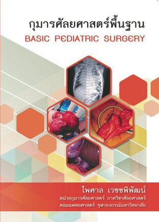 กุมารศัลยศาสตร์พื้นฐาน (Basic Pediatric Surgery)