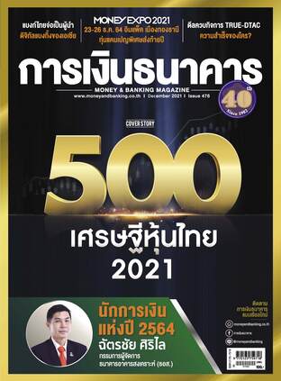 การเงินธนาคาร Issue 476