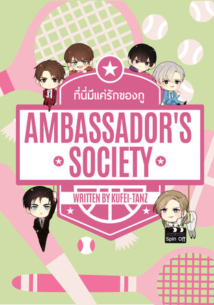 Ambassador's Society ที่นี่มีแต่รักของกู