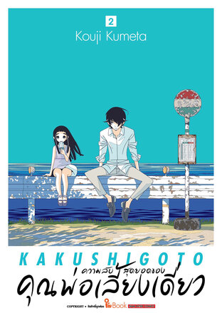 ความลับสุดยอดของคุณพ่อเลี้ยงเดี่ยว เล่ม 02