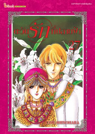 ตะวันรักที่ปลายฟ้า เล่ม 27