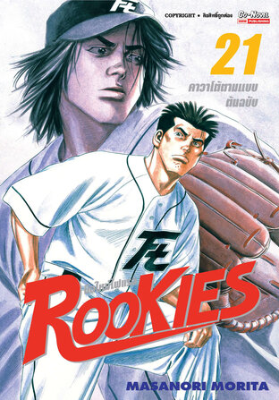 ROOKIES มือใหม่ไฟแรง เล่ม 21