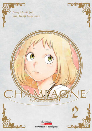 CHAMPAGNE ด้วยมนตราแห่งชองปาญ เล่ม 02 (จบ)