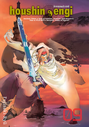 Houshin Engi ตำนานเทพประยุทธ์ เล่ม 09