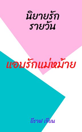 แอบรักแม่หม้าย
