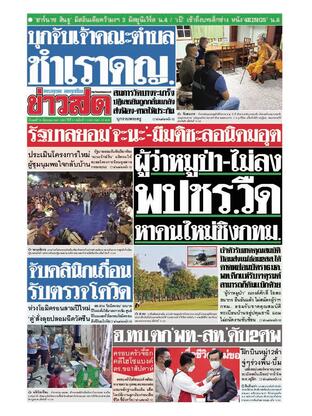 หนังสือพิมพ์ข่าวสด วันพุธที่ 15 ธันวาคม พ.ศ.2564