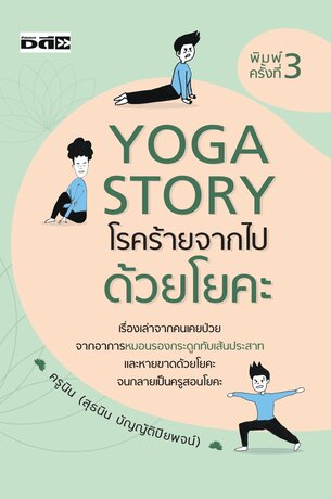 Yoga Story โรคร้ายจากไปด้วยโยคะ