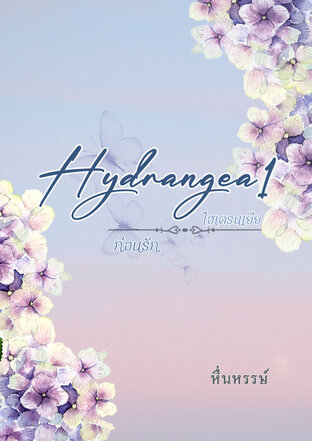 Hydrangea 1 ก่อนรัก (เล่มที่1)