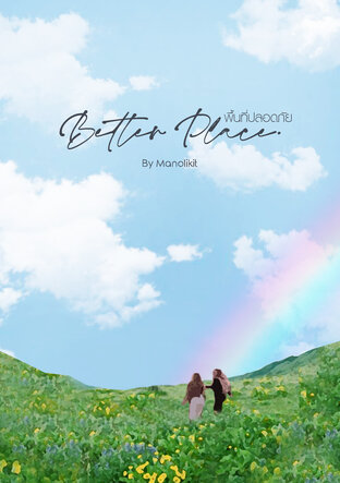 Better Place (พื้นที่ปลอดภัย)