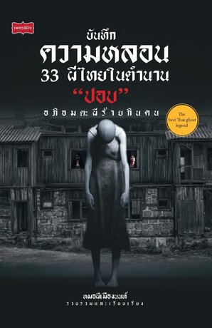 บันทึกความหลอน 33 ผีไทยในตำนาน “ปอบ” อภิอมตะผีร้ายกินคน