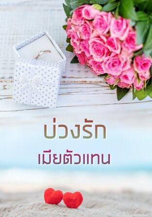 บ่วงรัก เมียตัวแทน