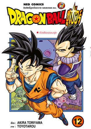 Dragon Ball Super ดรากอนบอลซูเปอร์ เล่ม 12