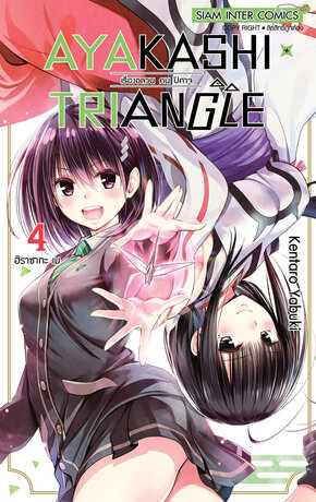 AYAKASHIxTRIANGLE เรื่องอลวน คน ปิศาจ เล่ม 04