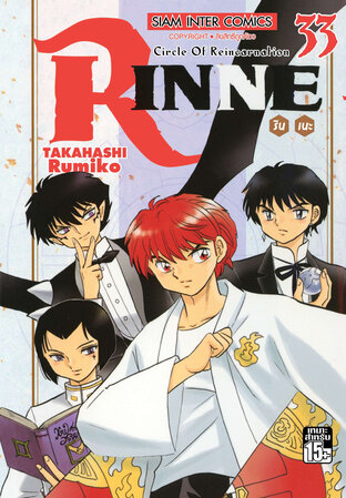 RINNE รินเนะ เล่ม 33