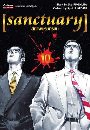 SANCTUARY สุภาพบุรุษทรชน เล่ม 10