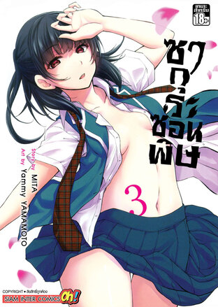 ซากุระซ่อนพิษ เล่ม 3