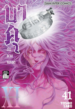 บาคุ ลับ ลวง หลอก เล่ม 41