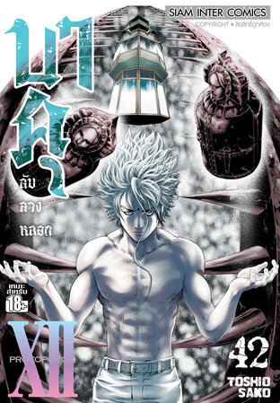 บาคุ ลับ ลวง หลอก เล่ม 42