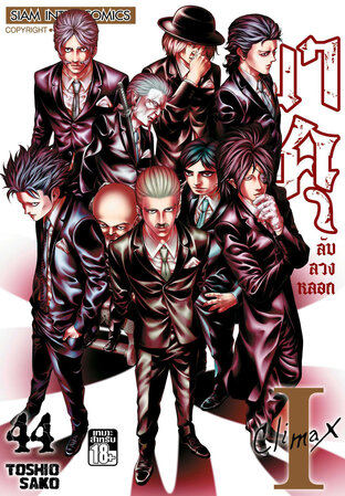 บาคุ ลับ ลวง หลอก เล่ม 44