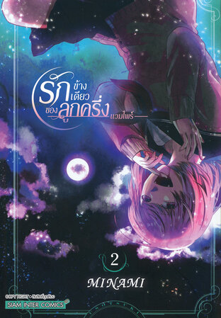 รักข้างเดียวของลูกครึ่งแวมไพร์ เล่ม 02