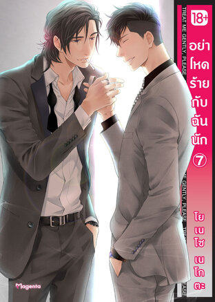 อย่าโหดร้ายกับฉันนัก 7 (ฉบับการ์ตูน)