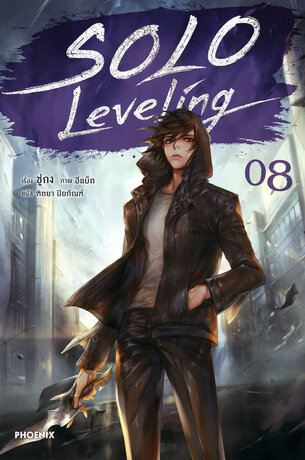 Solo Leveling เล่ม 8 (ฉบับนิยาย)