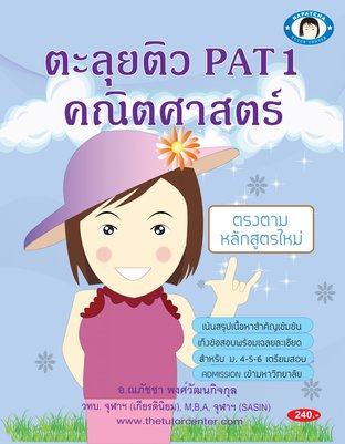 ตะลุยติว PAT1 คณิตศาสตร์