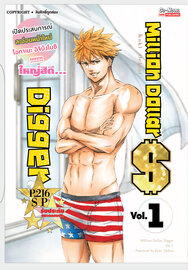 ดาวน์โหลด การ์ตูน มังงะ manga Million Dollar Diggerเล่ม 1 pdf Koki Ochiai Siam Inter Comics