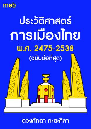 ประวัติศาสตร์การเมืองไทย พ.ศ. 2475-2538  (ฉบับย่อที่สุด)