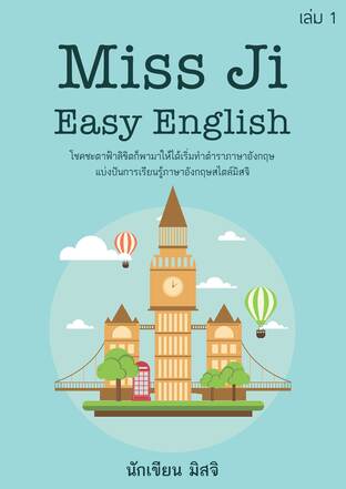 Miss Ji Easy English เล่ม 1