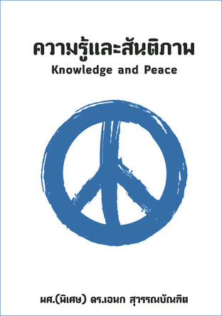 ความรู้และสันติภาพ