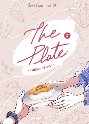 The Plate -จานรักระหว่างเรา- เล่ม 2 (จบ)