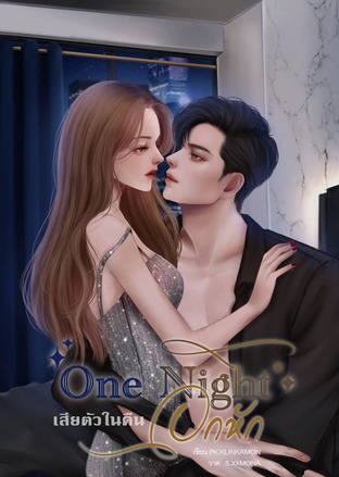 One Night Stand เสียตัวในคืนอกหัก