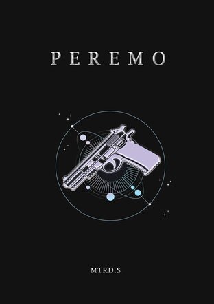 Peremo ชีวิตพลิกผันของสายลม เล่ม2