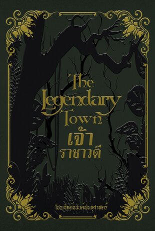 The legendary town เจ้าราชาวดี