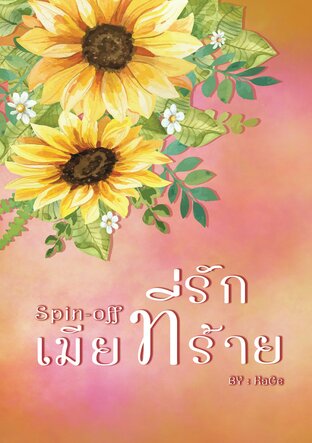 Spin-off เมียที่รักที่ร้าย