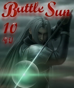 Battle Sun 10(จบ)