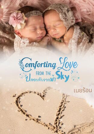 COMFORTING  LOVE  FROM THE SKY ปลอบรักจากฟ้า