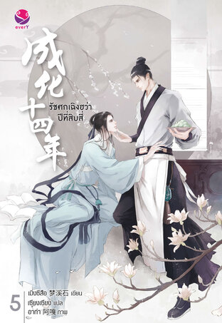 รัชศกเฉิงฮว่าปีที่สิบสี่ เล่ม 5