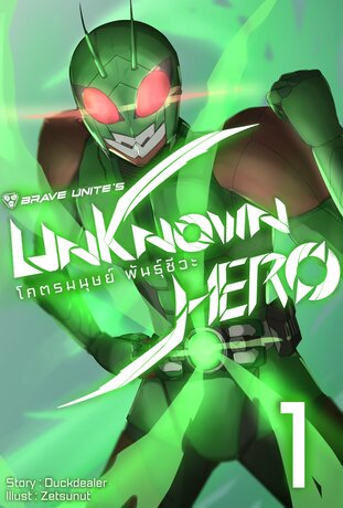 Unknown Hero : โคตรมนุษย์ พันธ์ุชีวะ [เล่ม 1]