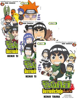 SET ตำนานเนตรวงแหวนของซาสึเกะ เล่ม 1-3 (จบ) + ร็อคลี เล่ม 1-7 (จบ)