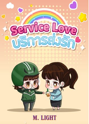 Service Love บริการส่งรัก